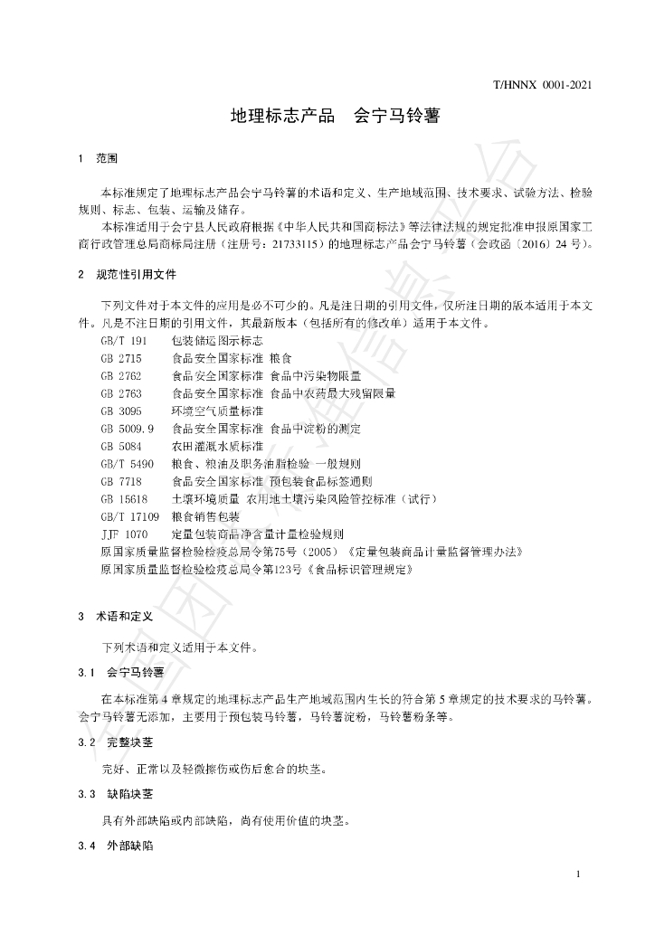 T/HNNX 0004-2021 标准预览