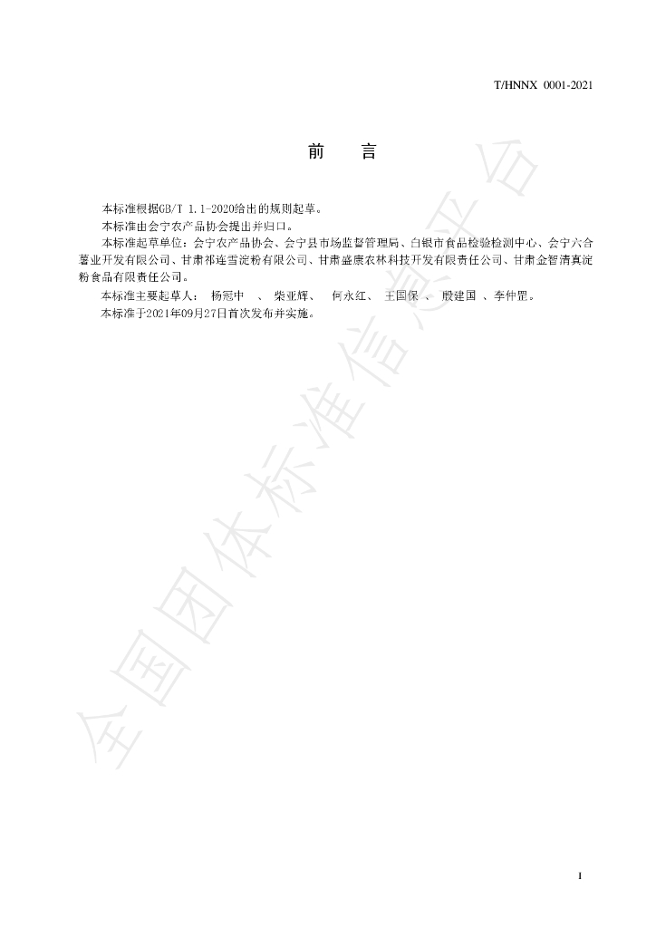 T/HNNX 0004-2021 标准预览