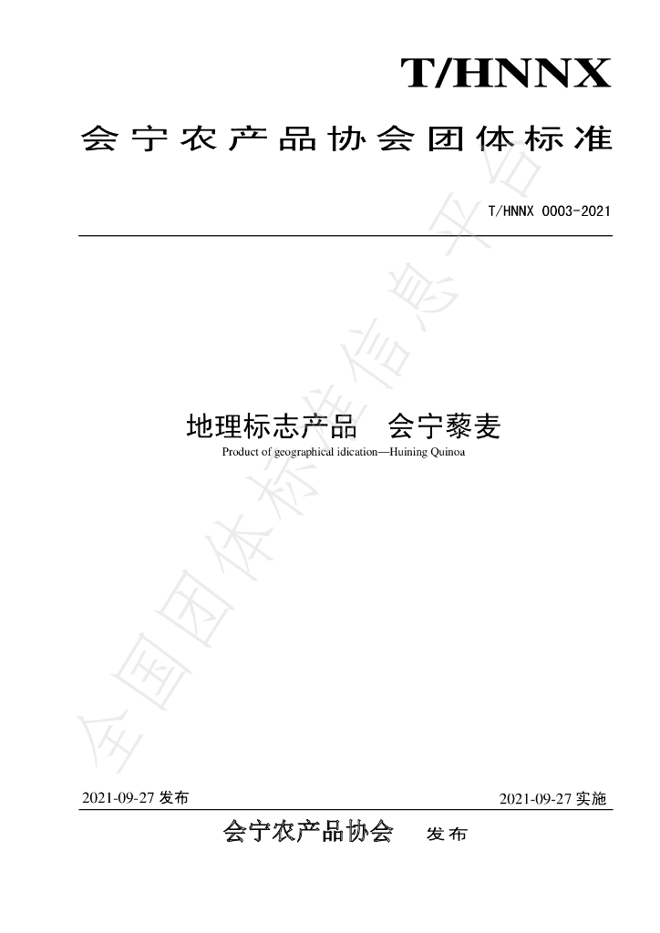 T/HNNX 0003-2021 标准预览