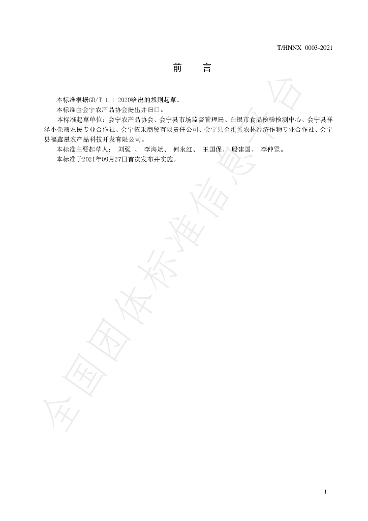 T/HNNX 0003-2021 标准预览