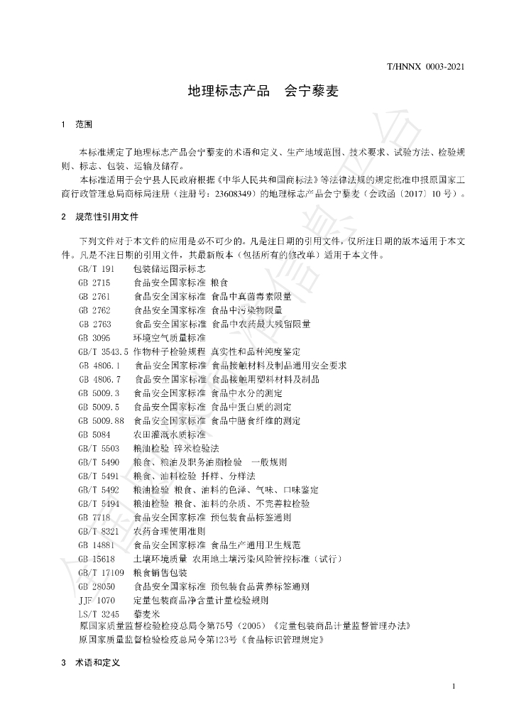 T/HNNX 0003-2021 标准预览