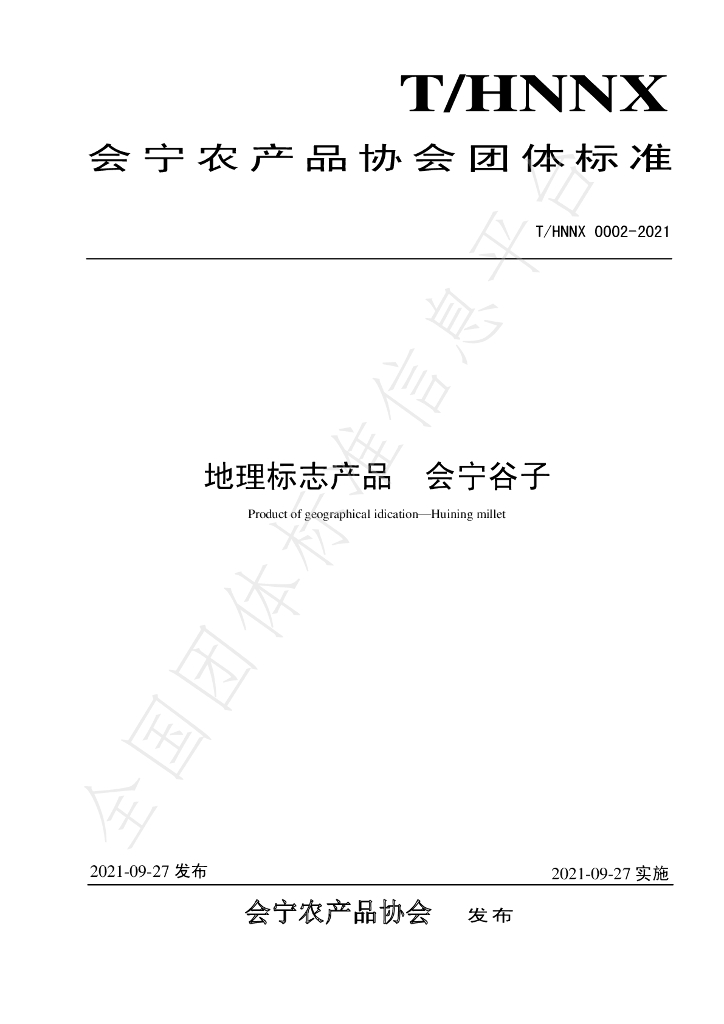 T/HNNX 0002-2021 标准预览