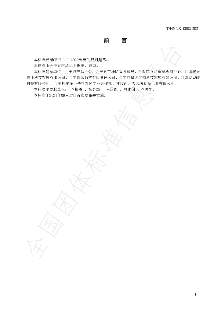 T/HNNX 0002-2021 标准预览