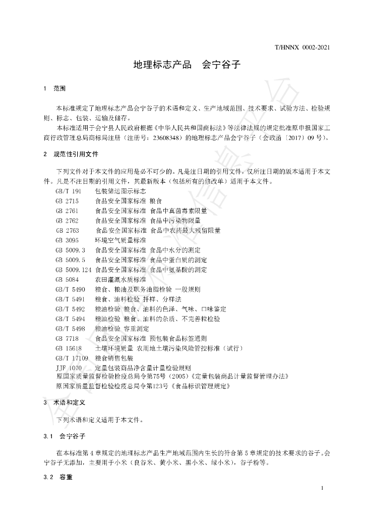 T/HNNX 0002-2021 标准预览
