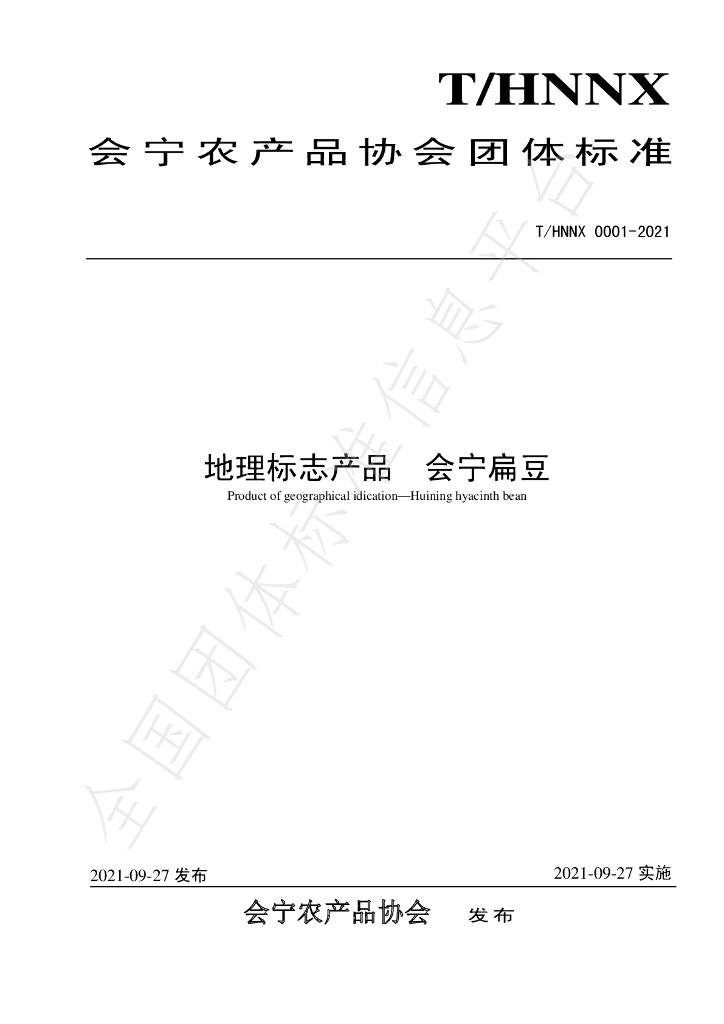T/HNNX 0001-2021 标准预览