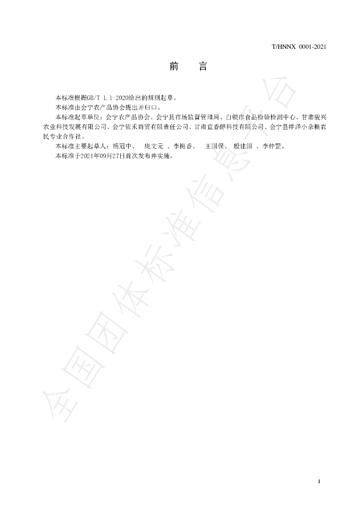 T/HNNX 0001-2021 标准预览