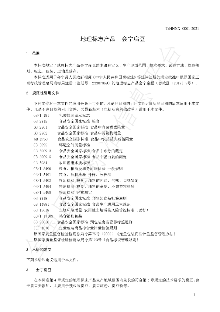 T/HNNX 0001-2021 标准预览