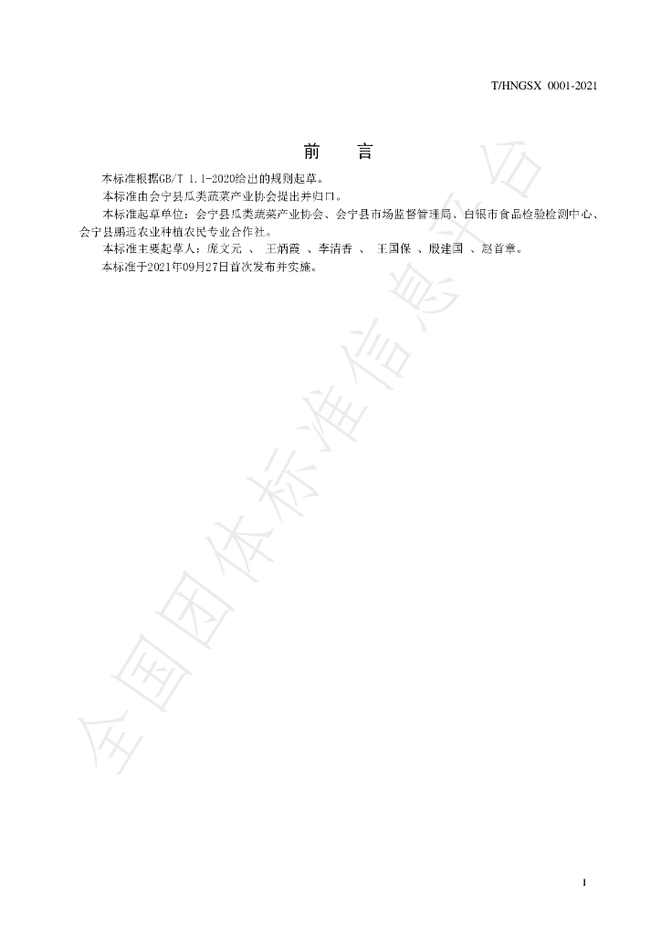 T/HNGSX 0001-2021 标准预览