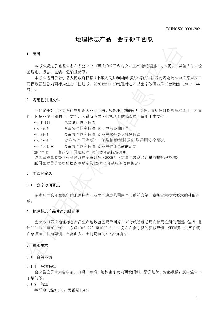 T/HNGSX 0001-2021 标准预览