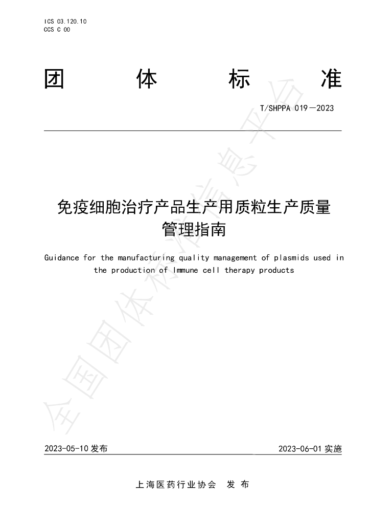 T/SHPPA 019-2023 标准预览