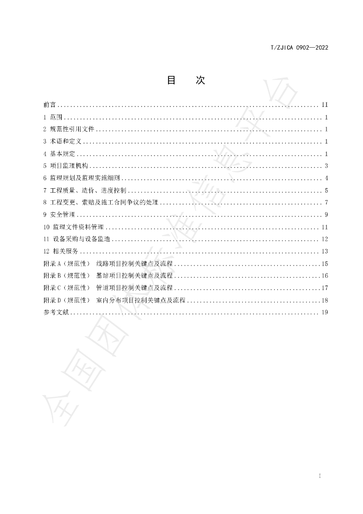 T/ZJICA 0902-2022 标准预览