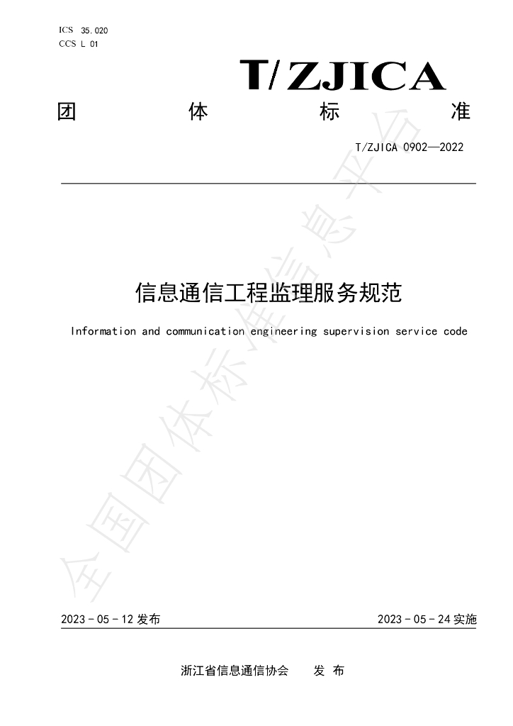 T/ZJICA 0902-2022 标准预览
