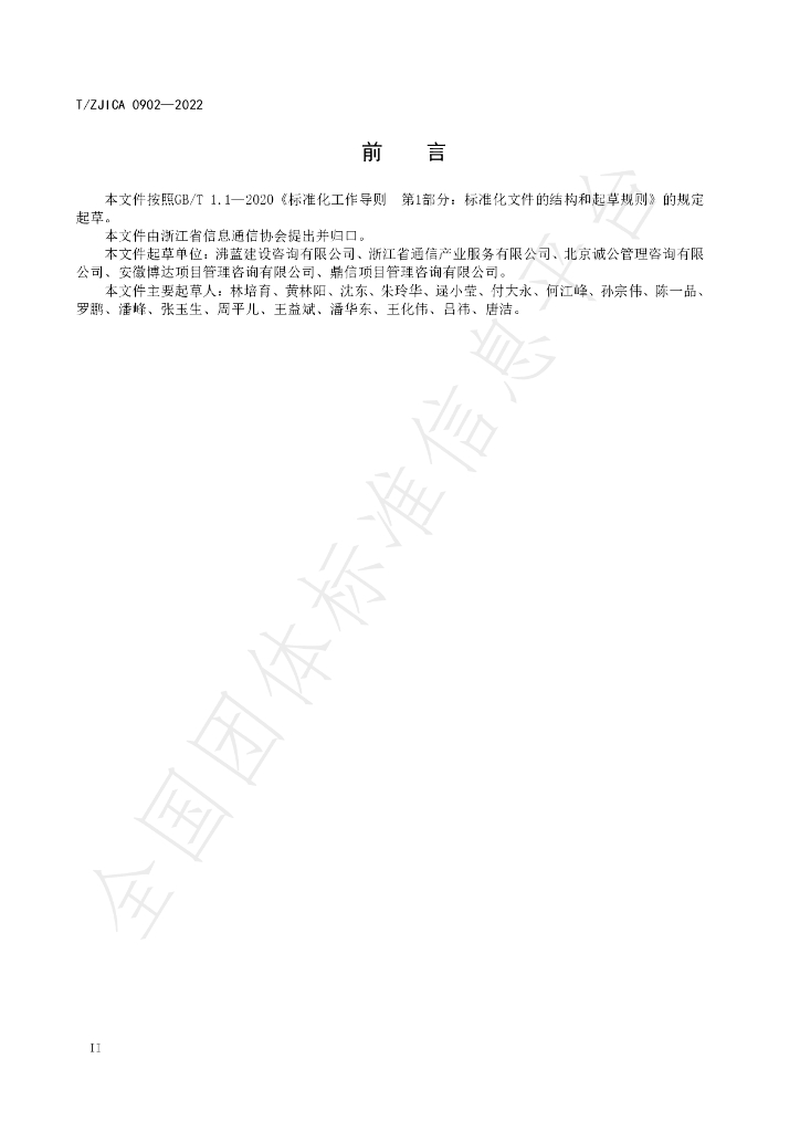 T/ZJICA 0902-2022 标准预览