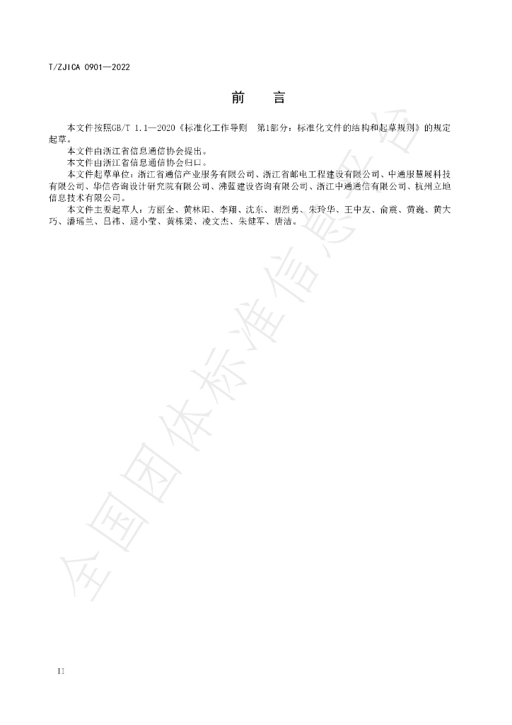 T/ZJICA 0901-2022 标准预览