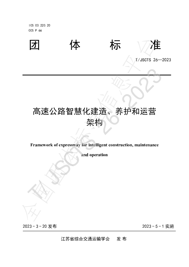T/JSCTS 26-2023 标准预览