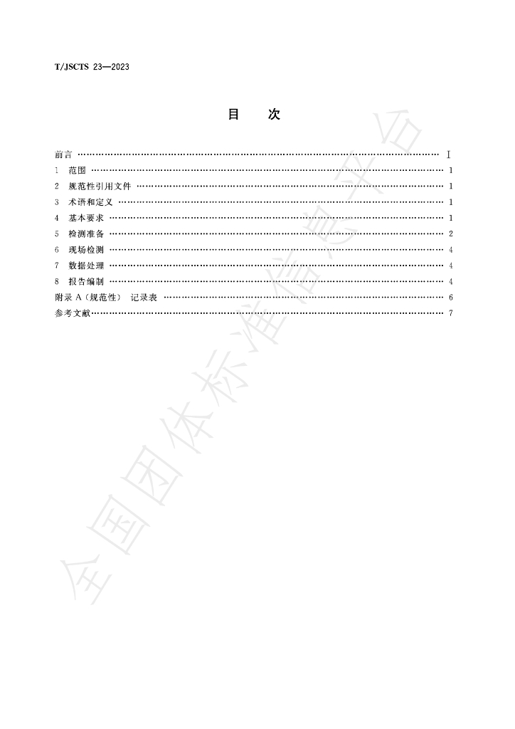 T/JSCTS 23-2023 标准预览