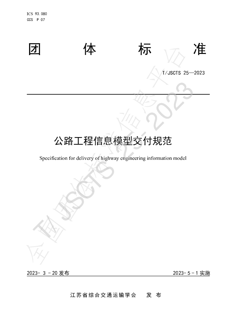 T/JSCTS 25-2023 标准预览