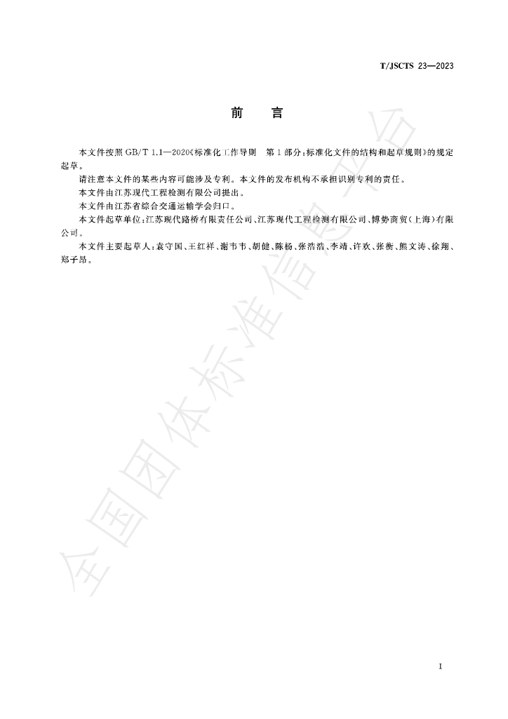 T/JSCTS 23-2023 标准预览