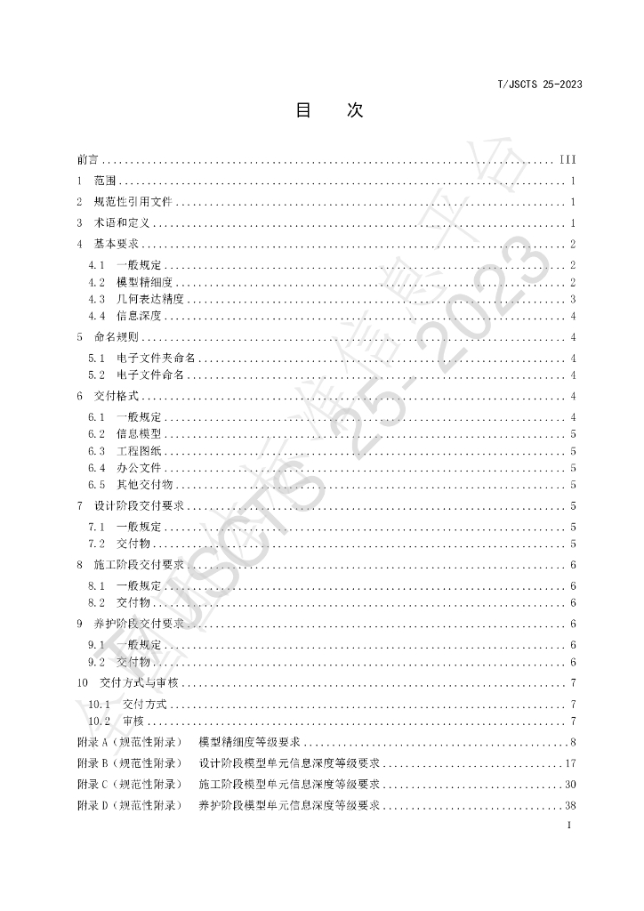 T/JSCTS 25-2023 标准预览