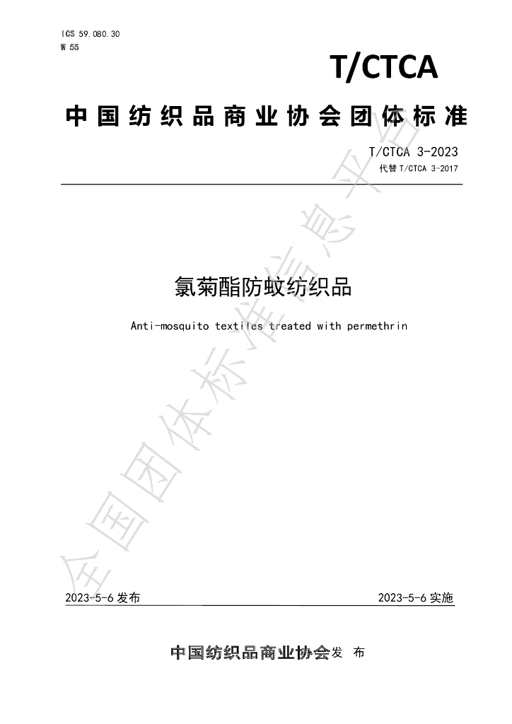 T/CTCA 3-2023 标准预览