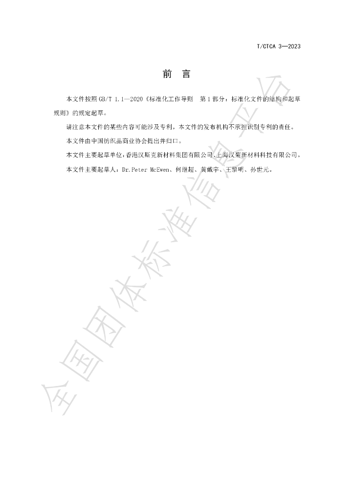 T/CTCA 3-2023 标准预览