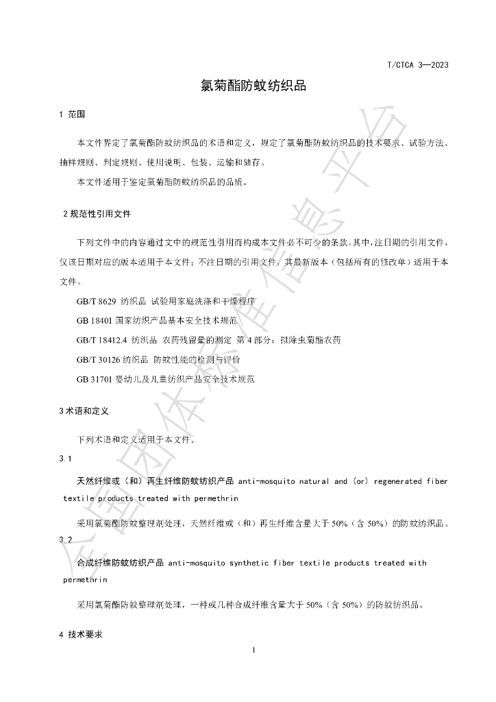 T/CTCA 3-2023 标准预览