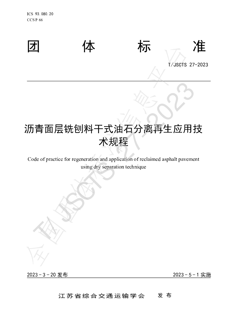 T/JSCTS 27-2023 标准预览