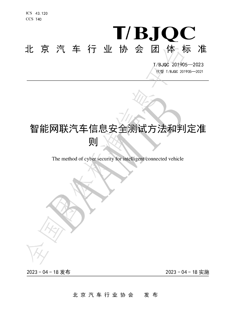 T/BJQC 201905-2023 标准预览