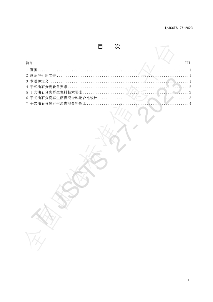 T/JSCTS 27-2023 标准预览