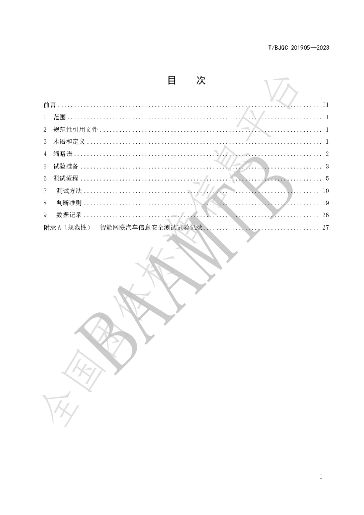 T/BJQC 201905-2023 标准预览