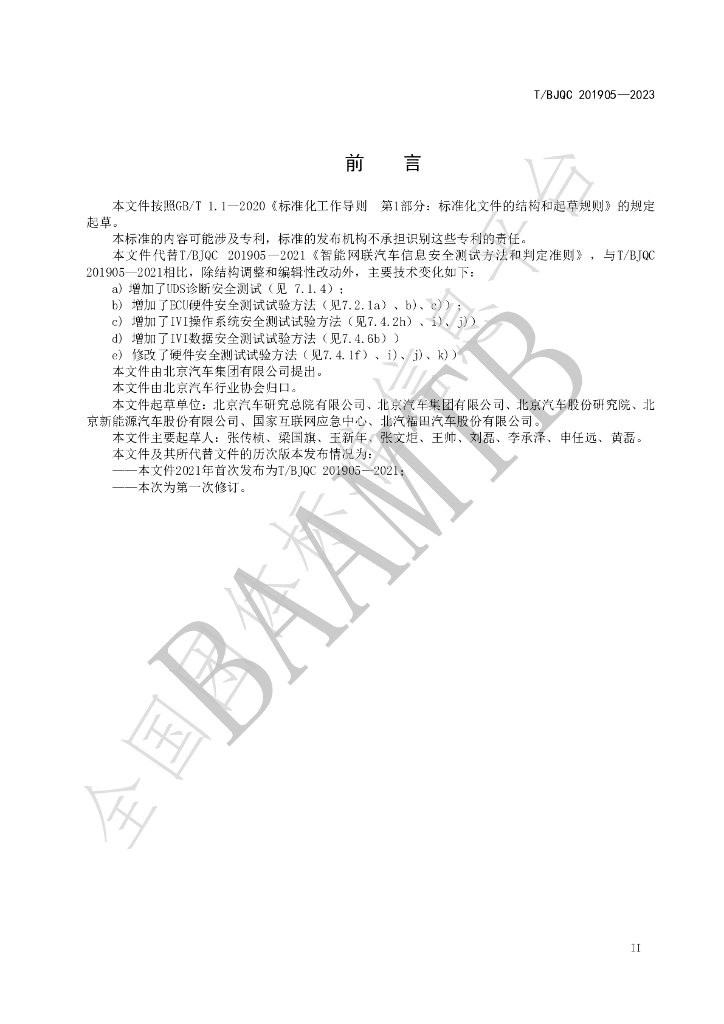 T/BJQC 201905-2023 标准预览
