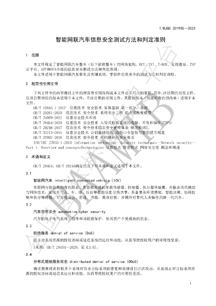 T/BJQC 201905-2023 标准预览