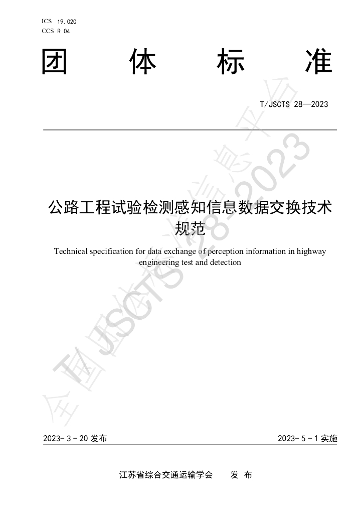 T/JSCTS 28-2023 标准预览