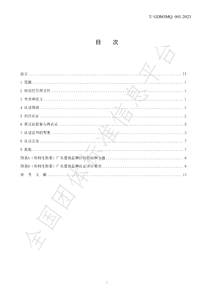 T/GDMJMQ 001-2023 标准预览