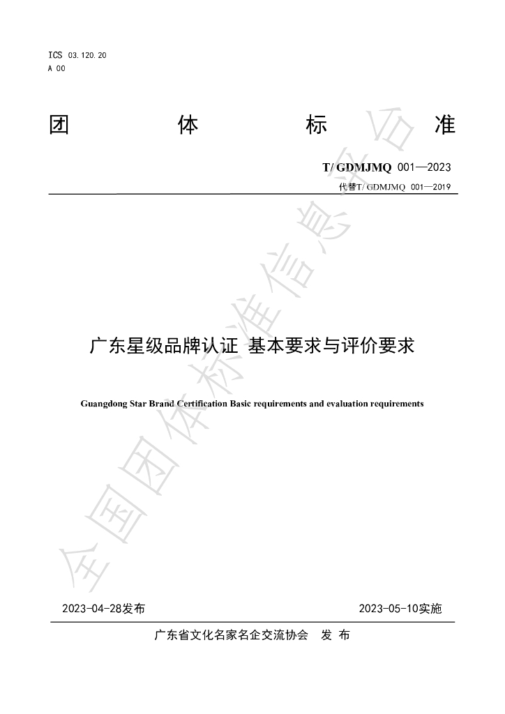 T/GDMJMQ 001-2023 标准预览