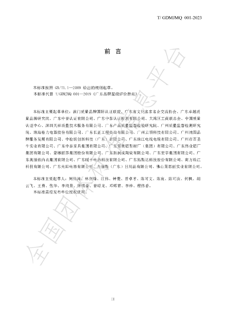 T/GDMJMQ 001-2023 标准预览