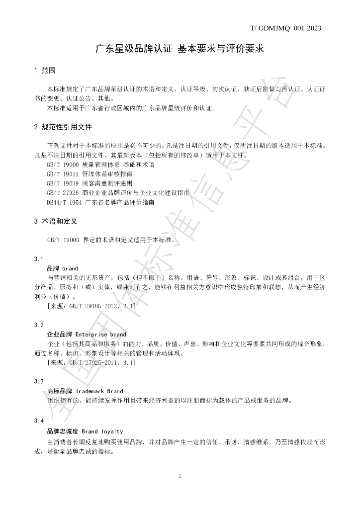 T/GDMJMQ 001-2023 标准预览