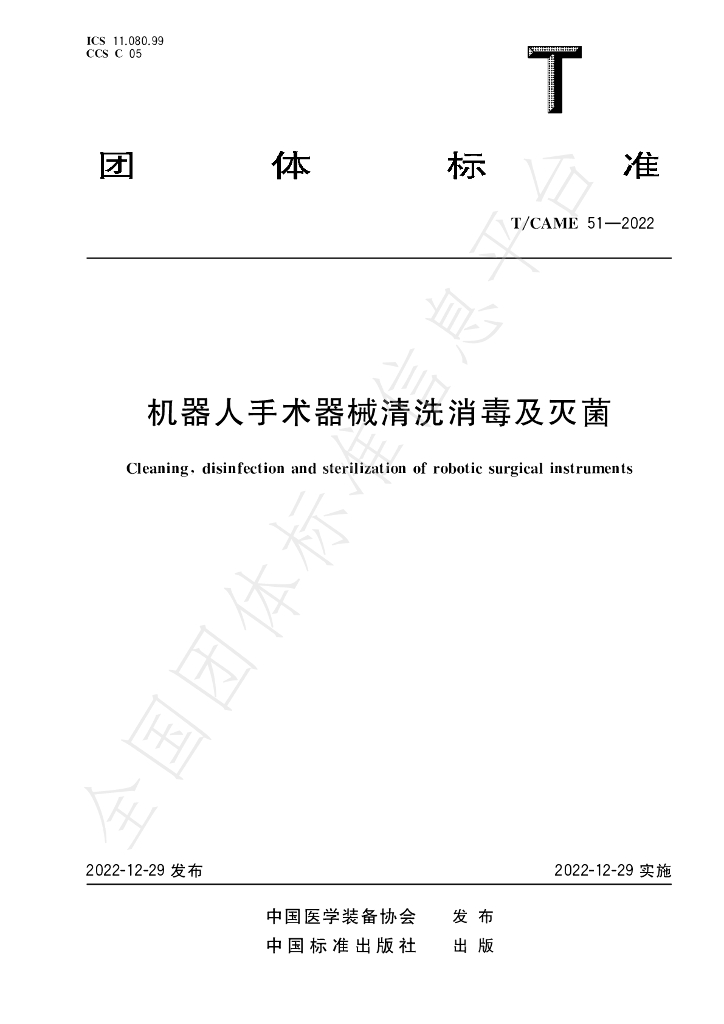 T/CAME 51-2022 标准预览