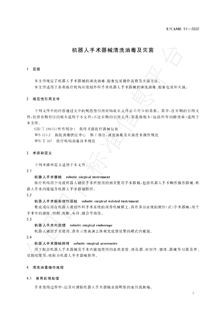 T/CAME 51-2022 标准预览