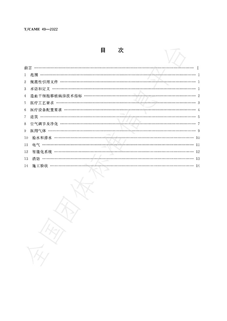 T/CAME 49-2022 标准预览