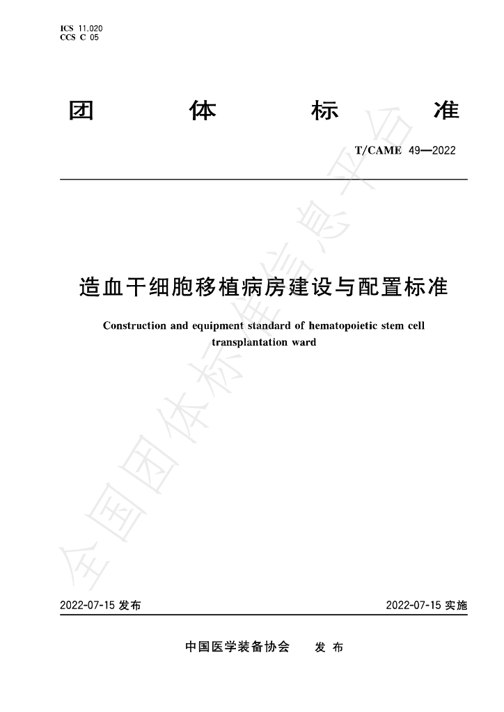 T/CAME 49-2022 标准预览