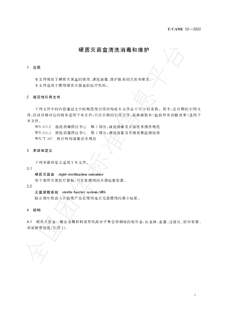 T/CAME 52-2022 标准预览