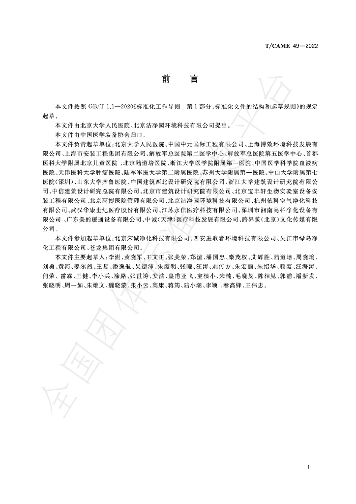 T/CAME 49-2022 标准预览