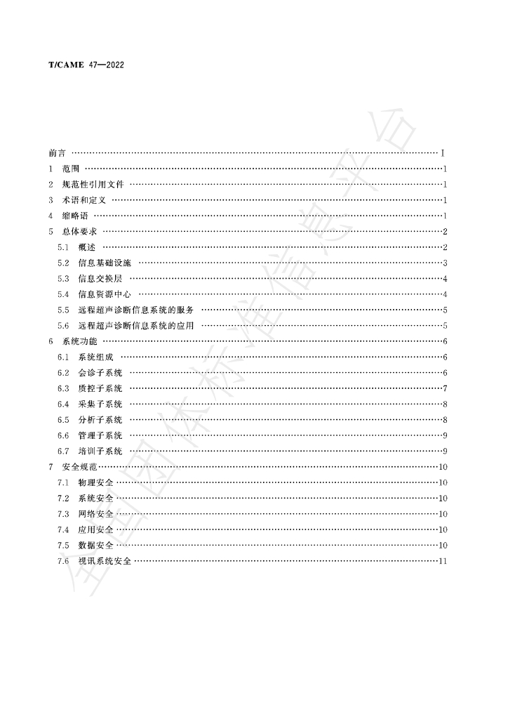 T/CAME 47-2022 标准预览