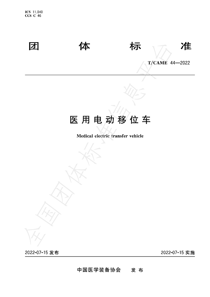 T/CAME 44-2022 标准预览
