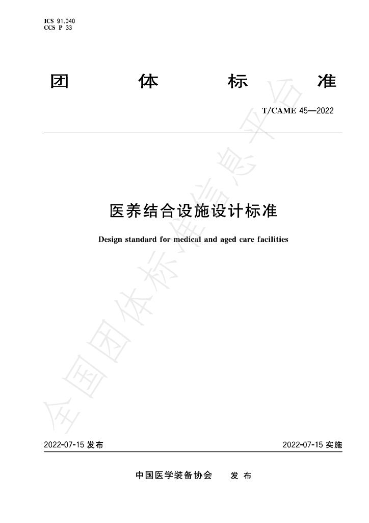 T/CAME 45-2022 标准预览