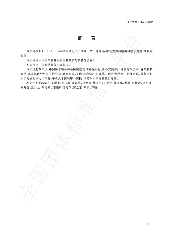 T/CAME 44-2022 标准预览