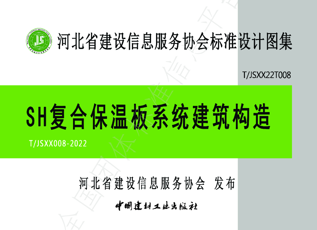 T/JSXX 008-2022 标准预览