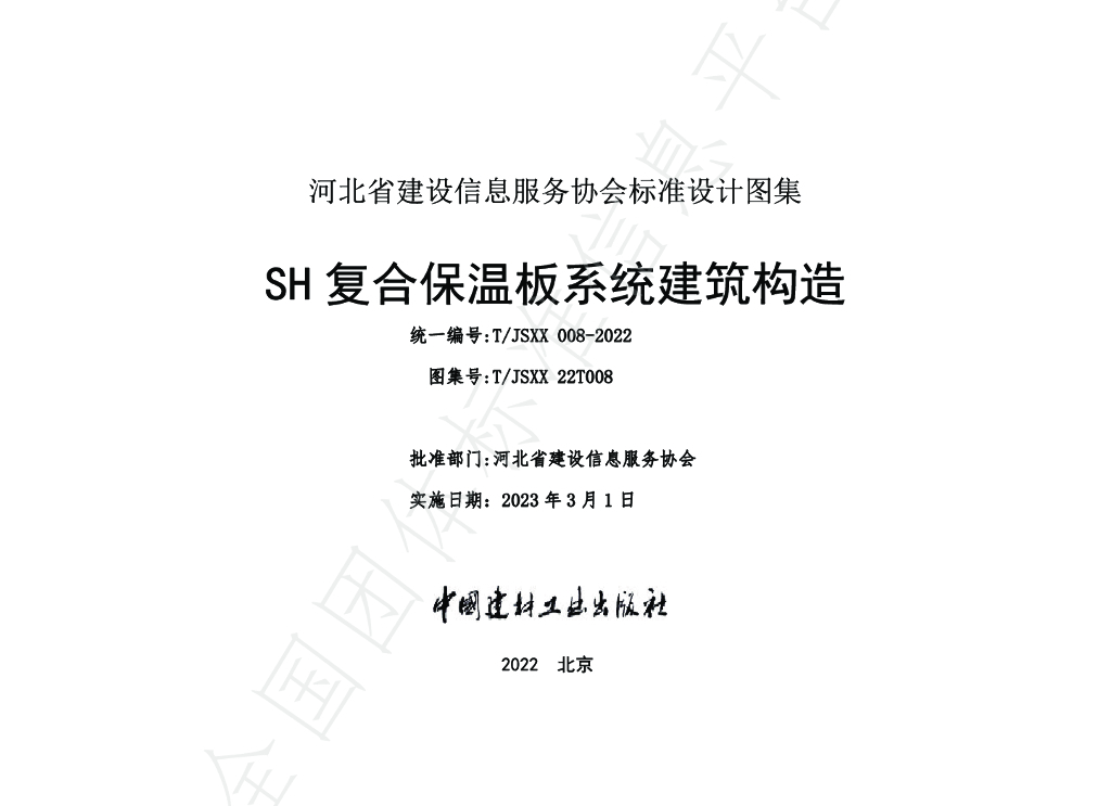 T/JSXX 008-2022 标准预览