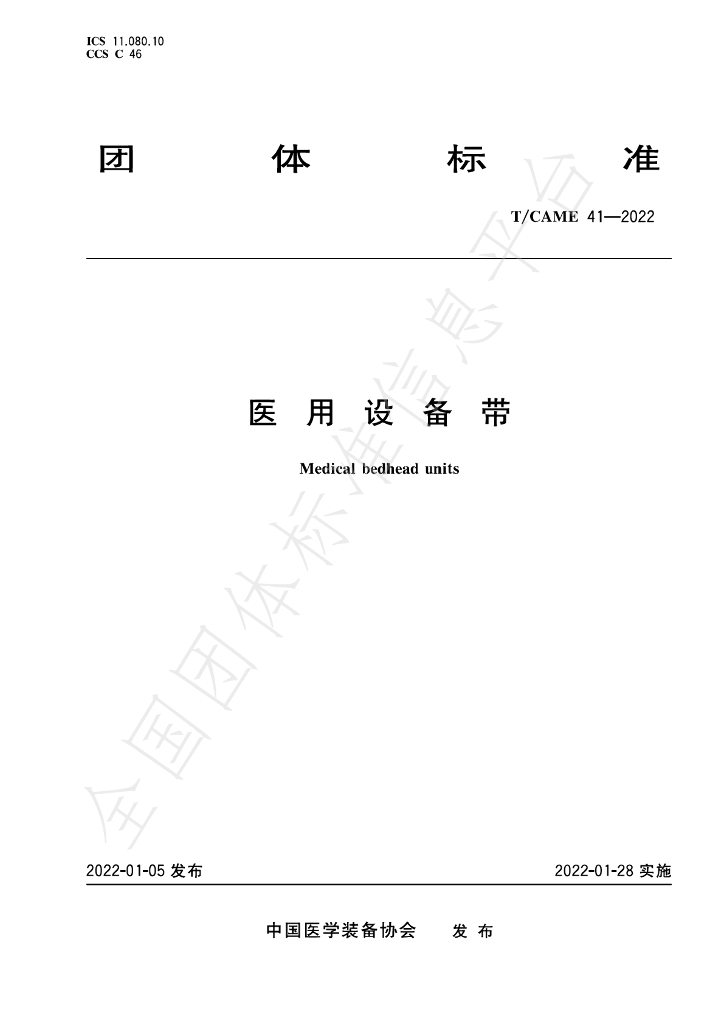 T/CAME 41-2022 标准预览